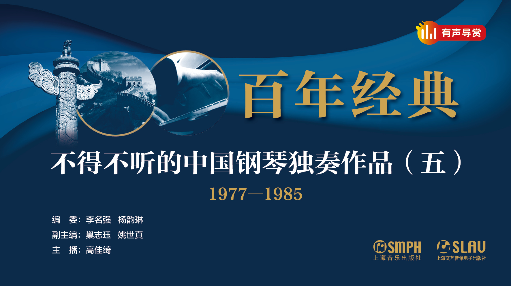 百年经典——不得不听的中国钢琴独奏作品（五）