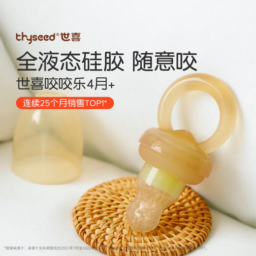 thyseed世喜自动推进咬咬乐（4个月+) 商品图1