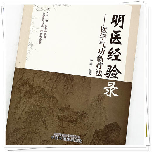 明医经验录 医学气功新疗法 杨峰 编著 中国中医药出版社 中医临床 书籍 商品图4