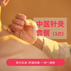 中医针灸套餐 商品缩略图0
