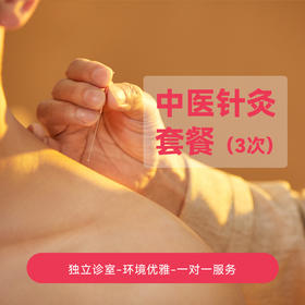 中医针灸套餐