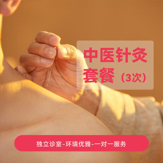 中医针灸套餐 商品图0