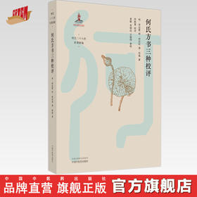 何氏方书三种校评 (明)何应璧 (明)何应时 (清)何镇 著 何氏二十八世医著新编 中国中医药出版社 中医临床 书籍