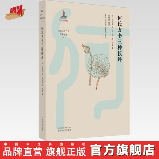 何氏方书三种校评 (明)何应璧 (明)何应时 (清)何镇 著 何氏二十八世医著新编 中国中医药出版社 中医临床 书籍 商品图0