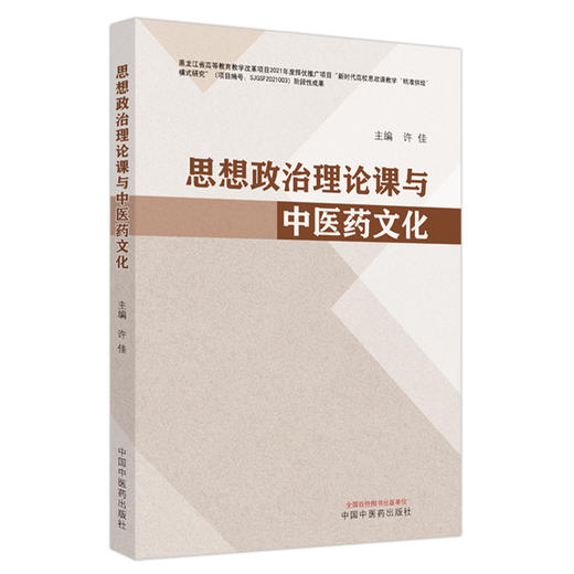 思想政治理论课与中医药文化 许佳 主编 中国中医药出版社 商品图5