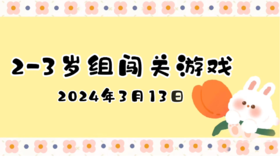 2024.3.13 2-3岁组亲子闯关游戏