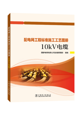 10kV电缆/配电网工程标准施工工艺图册