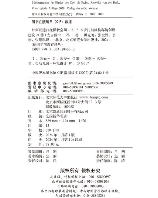 如何创建日托保教空间2：3-6 岁托幼机构环境创设建议 9787303284863  北京师范大学出版社 商品图3