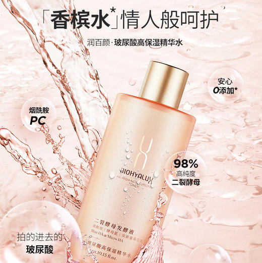 「香槟水」润百颜玻尿酸高保湿精粹水300ml，补水保湿 润泽肌肤  华熙生物玻尿酸香槟水二裂酵母烟酰胺爽肤水精华水 商品图0