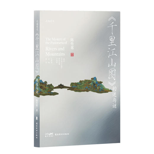《<千里江山图>的迷与谜》 陈传席 岭南美术出版社 商品图1