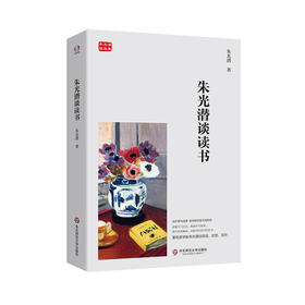 朱光潜谈读书
