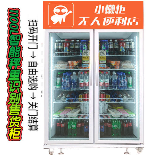 重力识别冷藏售货柜 (1100L立式) 商品图0