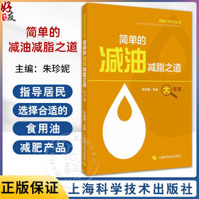 简单的减油减脂之道 健康生活方式丛书 朱珍妮 主编 健康减油减脂方法多减油减脂好物大盘点 上海科学技术出版社9787547864753 