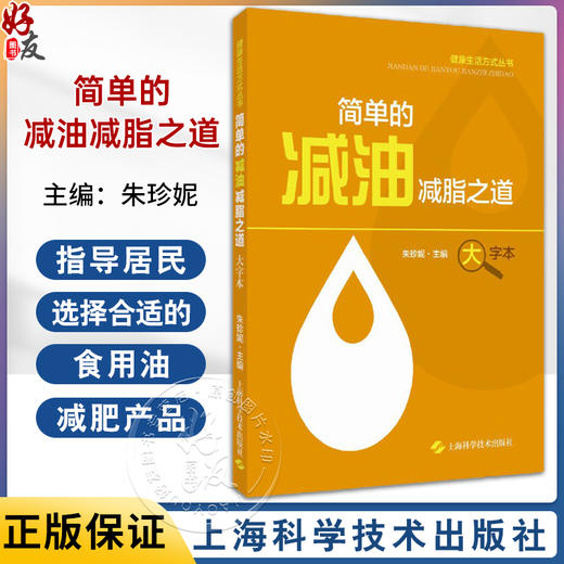 简单的减油减脂之道 健康生活方式丛书 朱珍妮 主编 健康减油减脂方法多减油减脂好物大盘点 上海科学技术出版社9787547864753  商品图0