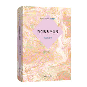 实在的基本结构：论形而上学(心灵与认知文库·原典系列)