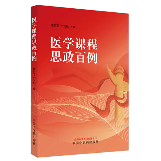 医学课程思政百例 楼航芳 朱爱松主编 医学基础教育课程思政案例 黄帝内经中医诊断学临床医学 中国中医药出版社9787513284929 商品图1