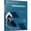 三维机械创新设计(郜海超) 商品缩略图0