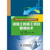 道路工程施工项目管理技术（国家骨干高职院校工学结合创新成果系列教材） 商品缩略图0