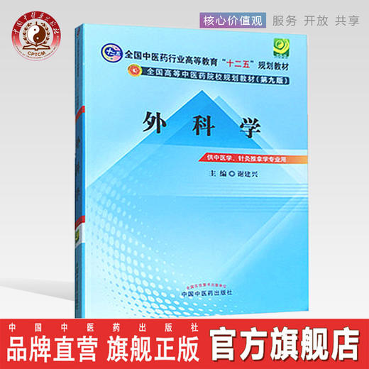 外科学  谢建兴 著  全国中医药行业高等教育十二五规划教材第九9版  中国中医药出版社 中医书籍 商品图0