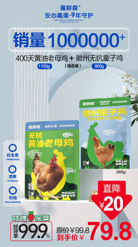 蛋鲜森 老母鸡|童子鸡超值组合装