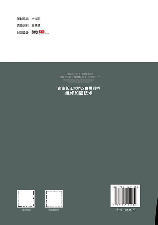 南京长江大桥双曲拱引桥维修加固技术 商品图1