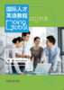 国际人才英语教程 中级（2023版） 商品缩略图1