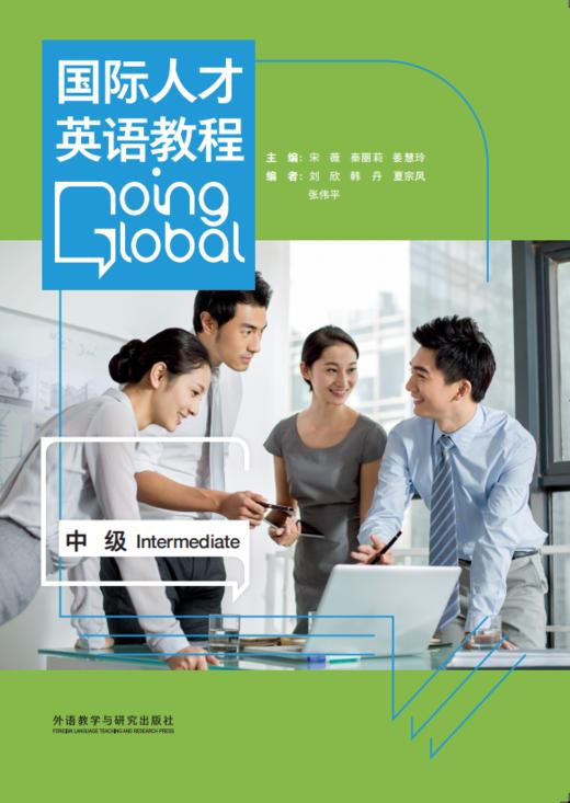 国际人才英语教程 中级（2023版） 商品图1
