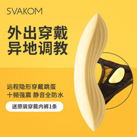 【隐形穿戴不入体 配赠情趣内裤】SVAKOM 司沃康 爱寇 女用穿戴式跳蛋 app无线控制情趣外出异地遥控调情玩具