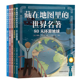 6-12岁丨《藏在地图里的世界名著》5册