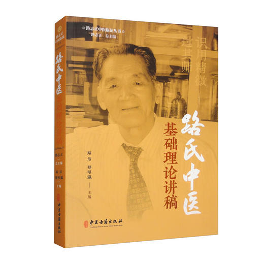 路志正中医临症丛书 陆氏中医基础理论讲稿 路洁 郑昭瀛 主编 中医脾胃病 妇科病 儿科病 风湿病 中医古籍出版社9787515227818  商品图1