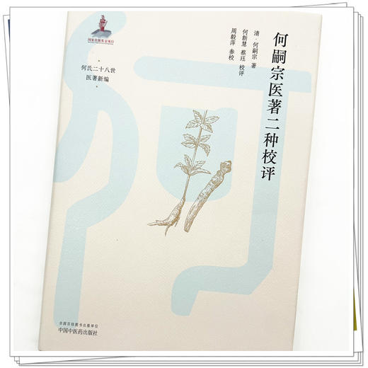 何嗣宗医著二种校评 (清) 何嗣宗 著 何氏二十八世医著新编 中国中医药出版社 中医临床 书籍 商品图4