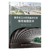 南京长江大桥双曲拱引桥维修加固技术 商品缩略图0