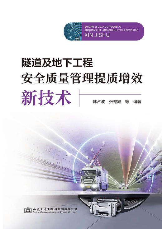 隧道及地下工程安全质量管理提质增效新技术 商品图2