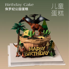 儿童蛋糕 | 侏罗纪公园蛋糕恐龙蛋糕6寸8寸（纯动物奶油 新鲜水果夹心 提前2天预定）