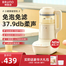 BRUNO柔声破壁机新款 | BRUNO 家用全自动豆浆机 多功能婴儿辅食料理机