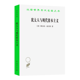 犹太人与现代资本主义(汉译名著本21)
