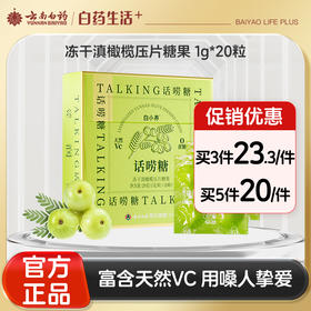 【官方正品】云南白药白小养冻干滇橄榄压片糖果话唠糖滇橄榄含片富含天然VC咽喉伴侣0蔗糖