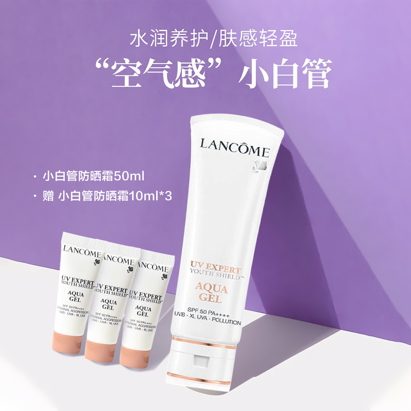 严选 | LANCOME兰蔻小白管防晒霜50ml/10ml 轻透水漾uv清爽型防晒乳 SPF50PA++++