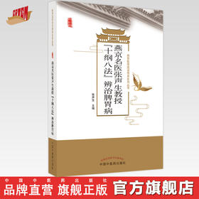 燕京名医张声生教授“十纲八法”辨治脾胃病  张声生 著 中国中医药出版社 燕京医学流派传承系列丛书
