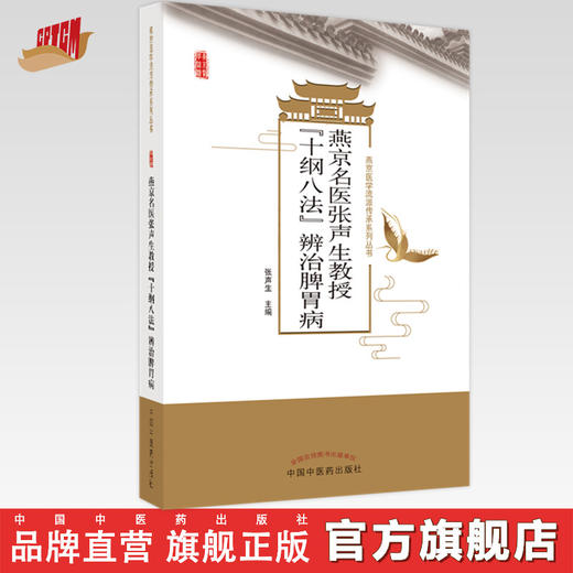 燕京名医张声生教授“十纲八法”辨治脾胃病  张声生 著 中国中医药出版社 燕京医学流派传承系列丛书 商品图0