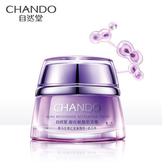 (CHANDO)自然堂面霜 凝时鲜颜肌活霜50g 小紫瓶肌活霜 滋润营养,紧肤淡皱 心选到家 商品图2