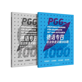 德语专四语法快速突破1000题