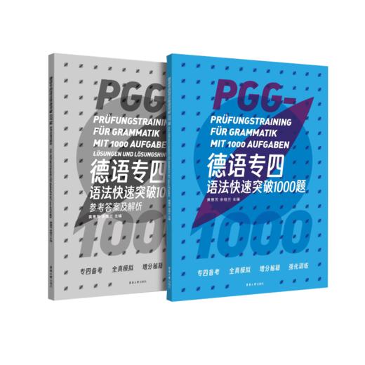 德语专四语法快速突破1000题 商品图0