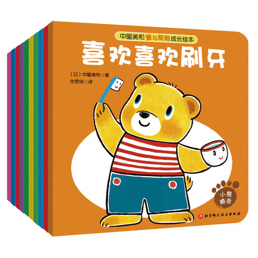 中屋美和爱与规则成长绘本平装套装：全10册 /中屋美和爱与规则成长绘本：全10册（圆角纸板书） 商品图0