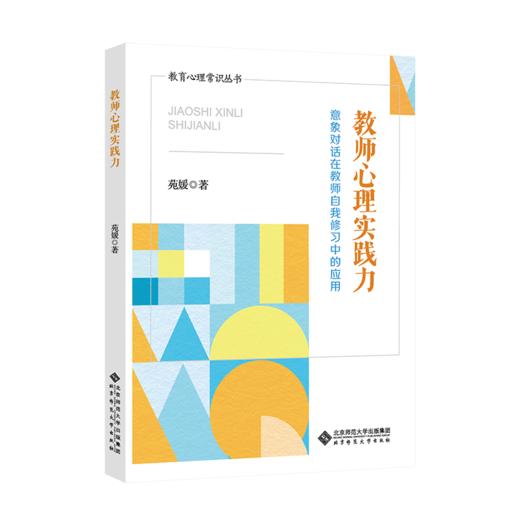 教师心理实践力：意象对话在教师自我修习中的应用 9787303284283 教育心理常识丛书 北京师范大学出版社 商品图1