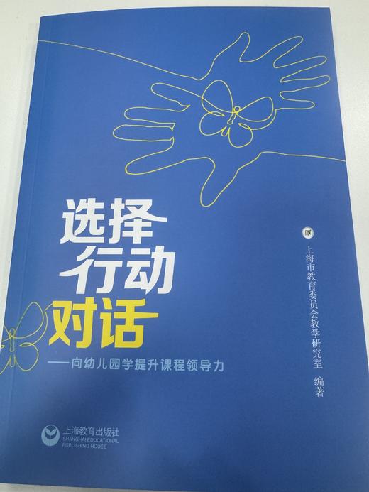 选择行动对话——向幼儿园学提升课程领导力 商品图0