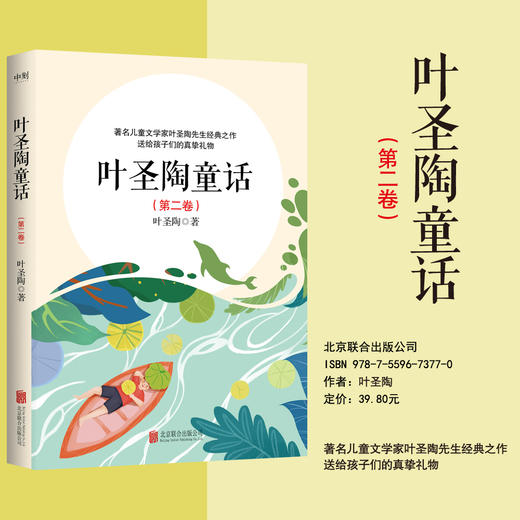 【磨铁图书】叶圣陶童话（第二卷）叶圣陶著 商品图0