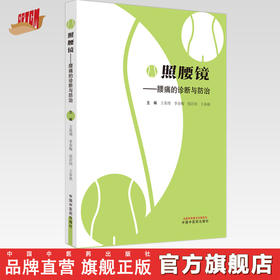 照腰镜 : 腰痛的诊断与防治 王禹增 等主编 中国中医药出版社