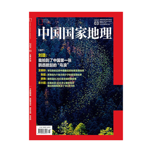 《中国国家地理》202403 大紫胸鹦鹉 克勒青河谷 漠北古城 华北豹 商品图1