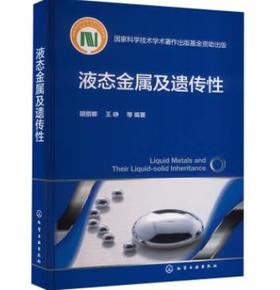 液态金属及遗传性